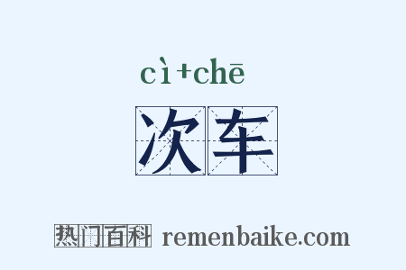 次车是什么意思的图片